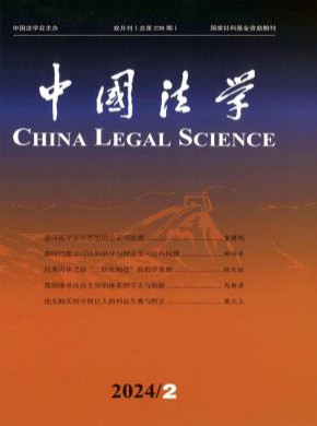 中国法学期刊